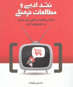 کتاب نقد ادبی و مطالعات فرهنگی | انتشارات نشر شهر