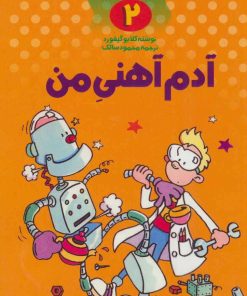 کتاب آدم آهنی من | انتشارات کلام