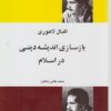 کتاب بازسازی اندیشه دینی در اسلام | انتشارات فردوس