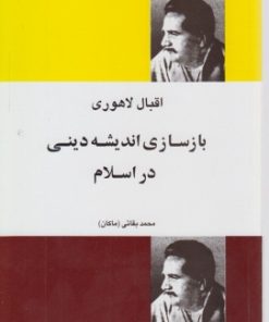 کتاب بازسازی اندیشه دینی در اسلام | انتشارات فردوس