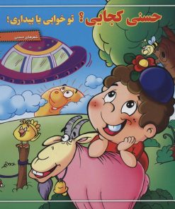 کتاب حسنی کجایی؟ تو خوابی یا بیداری! | انتشارات برف