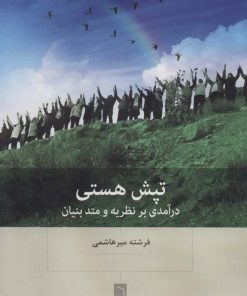 کتاب تپش هستی | انتشارات بینش نو