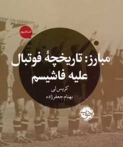 کتاب مبارز: تاریخچه فوتبال علیه فاشیسم | انتشارات خوب