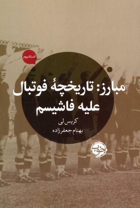 کتاب مبارز: تاریخچه فوتبال علیه فاشیسم | انتشارات خوب