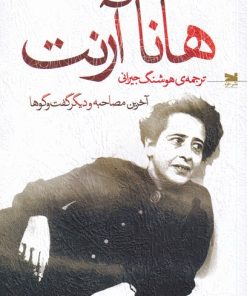 کتاب هانا آرنت | انتشارات خزه