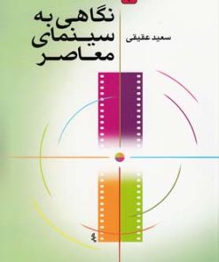 کتاب نگاهی به سینمای معاصر | انتشارات کتاب آمه