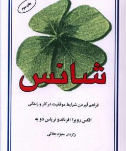 کتاب شانس | انتشارات البرز