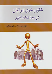 کتاب خلق و خوی ایرانیان در سه دهه اخیر | انتشارات امید فردا