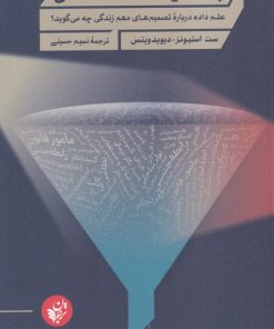 کتاب به شهودت اعتماد نکن | انتشارات ترجمان