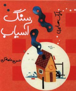 کتاب سنگ آسیاب | انتشارات کودکان