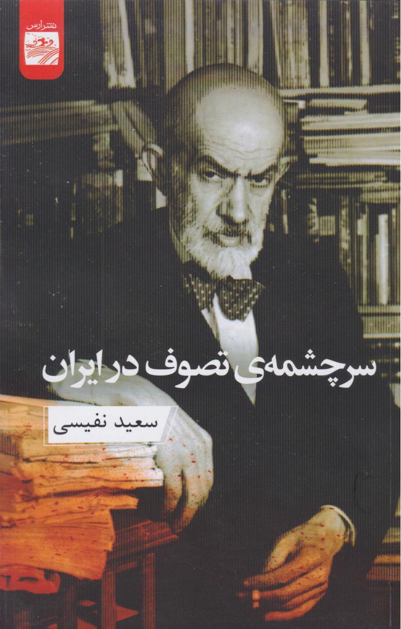 کتاب سرچشمهی تصوف در ایران | انتشارات ارس