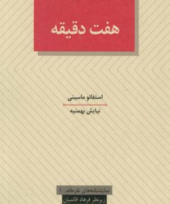 کتاب هفت دقیقه | انتشارات عنوان