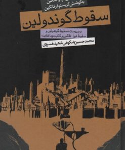 کتاب سقوط گوندولین (پالتویی) | انتشارات روزنه