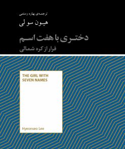 کتاب دختری با هفت اسم | انتشارات آسمان نیلگون