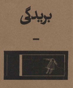 کتاب بریدگی | انتشارات بان