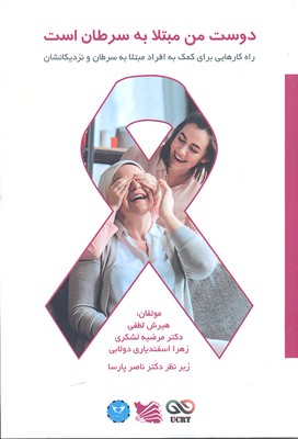 کتاب دوست من مبتلا به سرطان است | انتشارات گوتنبرگ