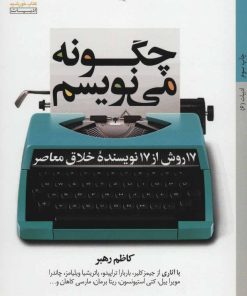 کتاب چگونه می نویسم | انتشارات کتاب خورشید