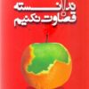 کتاب ندانسته قضاوت نکنیم | انتشارات اژدهای طلایی