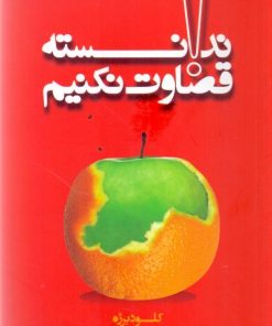 کتاب ندانسته قضاوت نکنیم | انتشارات اژدهای طلایی