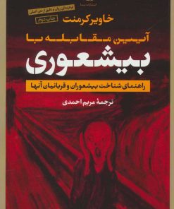 کتاب آیین مقابله با بیشعوری (رقعی) | انتشارات تیسا