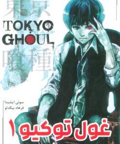 کتاب غول توکیو (1) | انتشارات مات