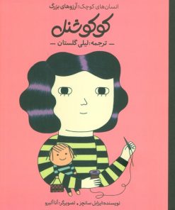 کتاب کوکو شنل | انتشارات فیل