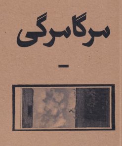 کتاب مرگامرگی | انتشارات بان