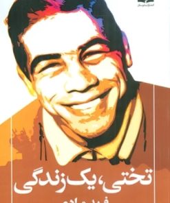 کتاب تختی،یک زندگی | انتشارات دوستان