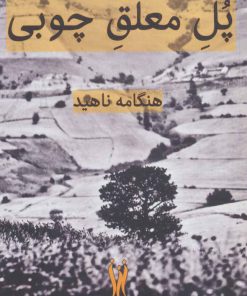 کتاب پل معلق چوبی | انتشارات شورآفرین