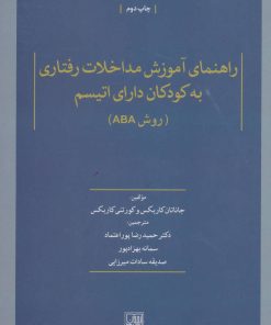 کتاب راهنمای آموزش مداخلات رفتاری به کودکان دارای اتیسم | انتشارات تمدن علمی