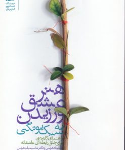 کتاب هنر عشق ورزیدن به سبک یونگی | انتشارات بنیاد فرهنگ زندگی