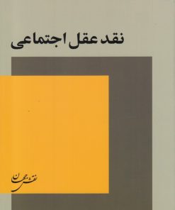 کتاب نقد عقل اجتماعی | انتشارات نقش جهان
