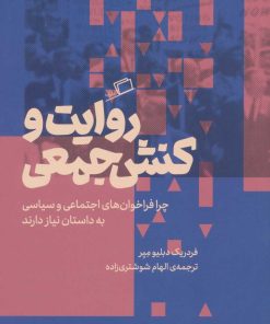 کتاب روایت و کنش جمعی | انتشارات اطراف