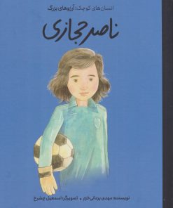 کتاب ناصر حجازی | انتشارات فیل