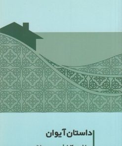 کتاب داستان آیوان | انتشارات نشر غنچه