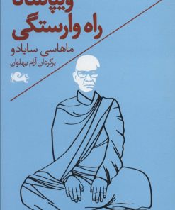 کتاب ویپاسانا راه وارستگی | انتشارات مثلث