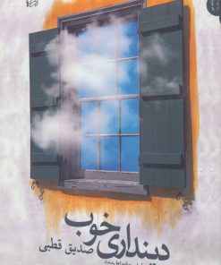 کتاب دینداری خوب | انتشارات اریش