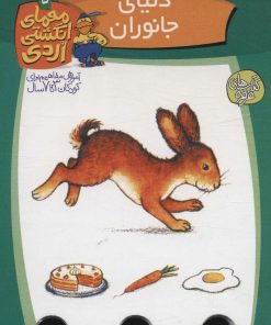 کتاب دنیای جانوران | انتشارات کلام