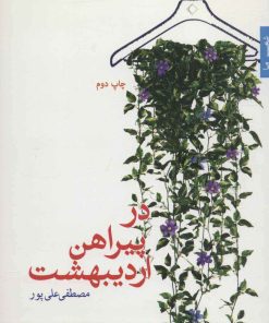 کتاب در پیراهن اردیبهشت | انتشارات شهرستان ادب
