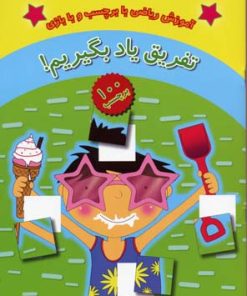 کتاب تفریق یاد بگیریم! | انتشارات چکه