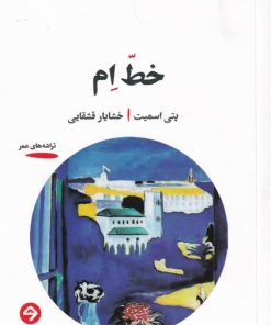 کتاب خط ام | انتشارات خوانه