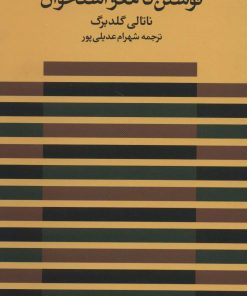 کتاب نوشتن تا مغز استخوان | انتشارات ویستار