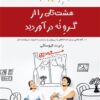 کتاب هشت تان را از گرو نه درآورید | انتشارات پندار تابان