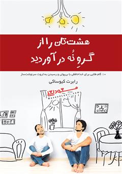 کتاب هشت تان را از گرو نه درآورید | انتشارات پندار تابان