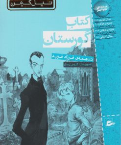کتاب کتاب گورستان | انتشارات پریان