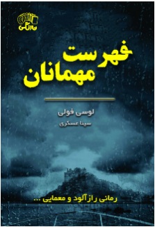 کتاب فهرست مهمانان | انتشارات نارنگی