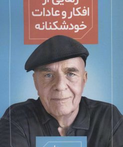 کتاب رهایی از افکار و عادات خودشکنانه | انتشارات هامون