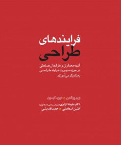 کتاب فرایندهای طراحی | انتشارات کتاب وارش