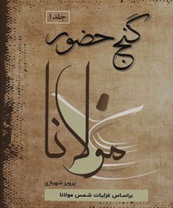 کتاب گنج حضور (دوره ی 4 جلدی) | انتشارات فردوس