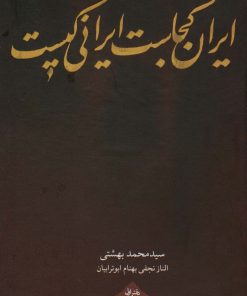 کتاب ایران کجاست ایرانی کیست (جلد سخت) | انتشارات روزنه